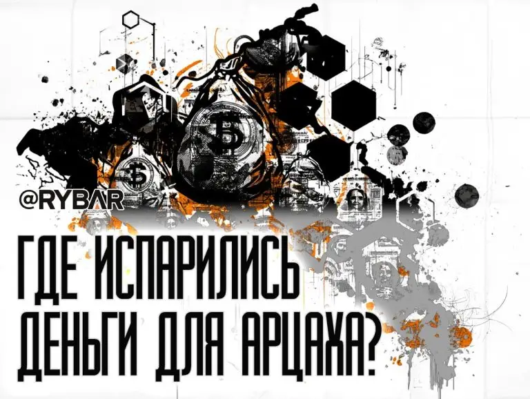 Кража денег Арцаха