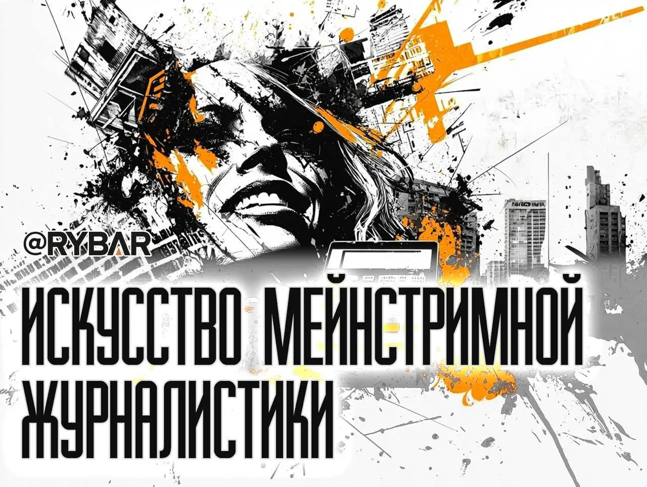 Искусство журналистики: мастерство или манипуляция фактами?