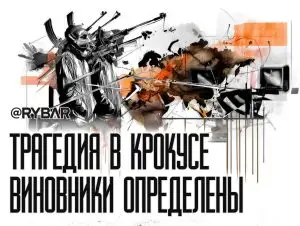 Крокус: заказчик установлен