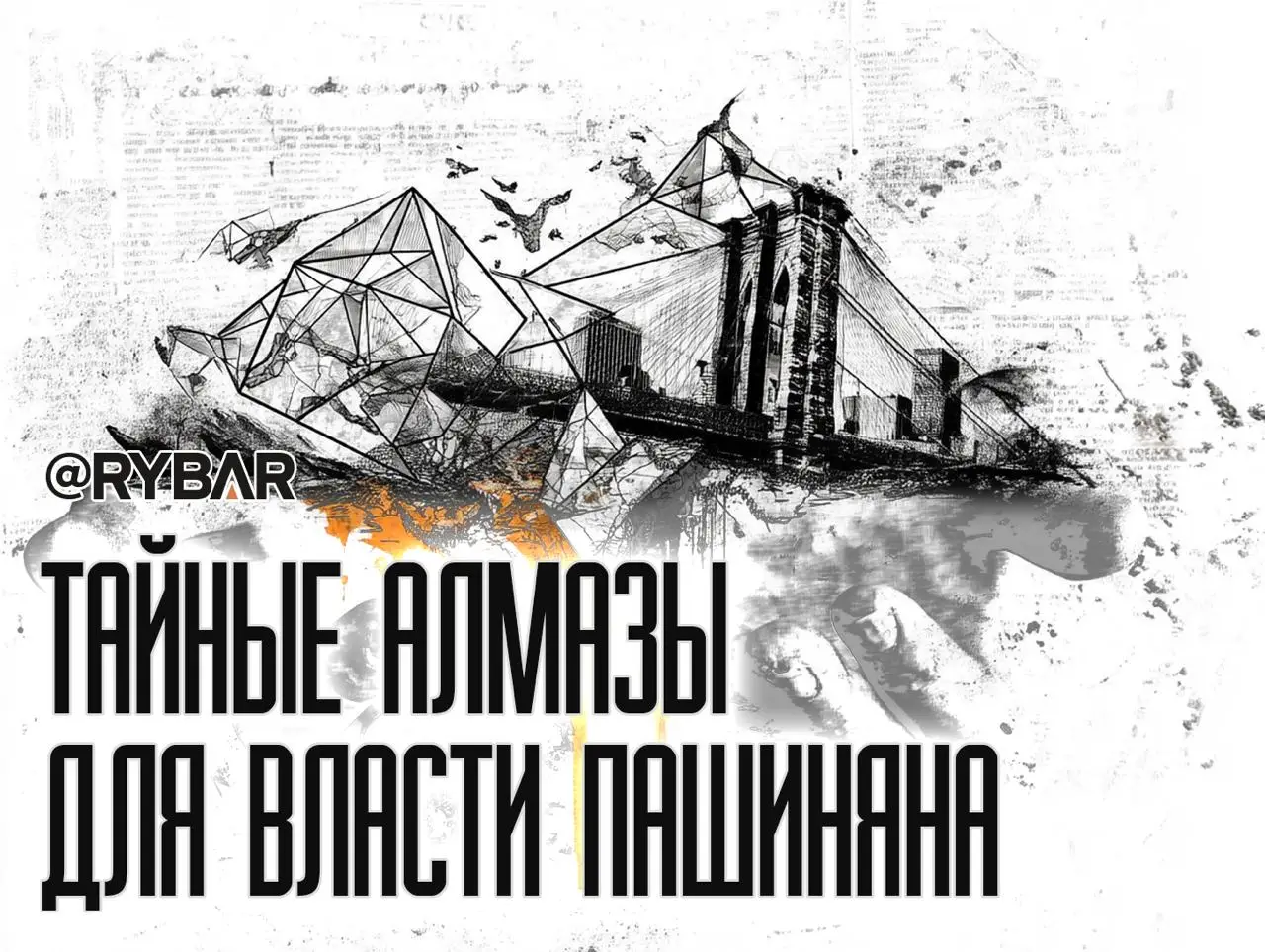 Алмазный хвост Пашиняна: о контрабанде российских алмазов в Армению