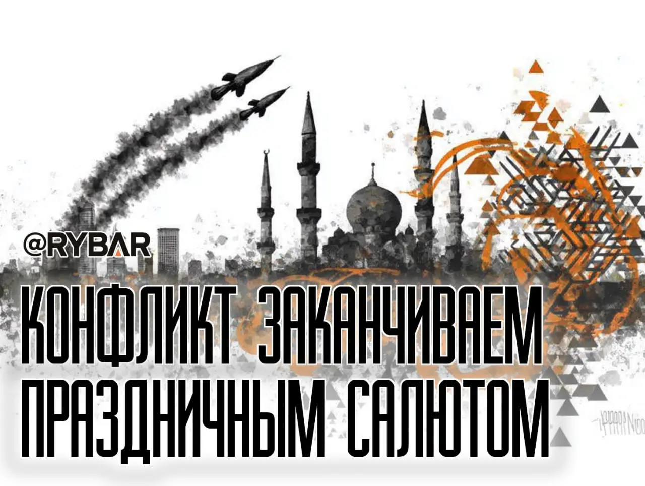 Финальный иранский аккорд или о «заканчивании» конфликта на высокой ноте