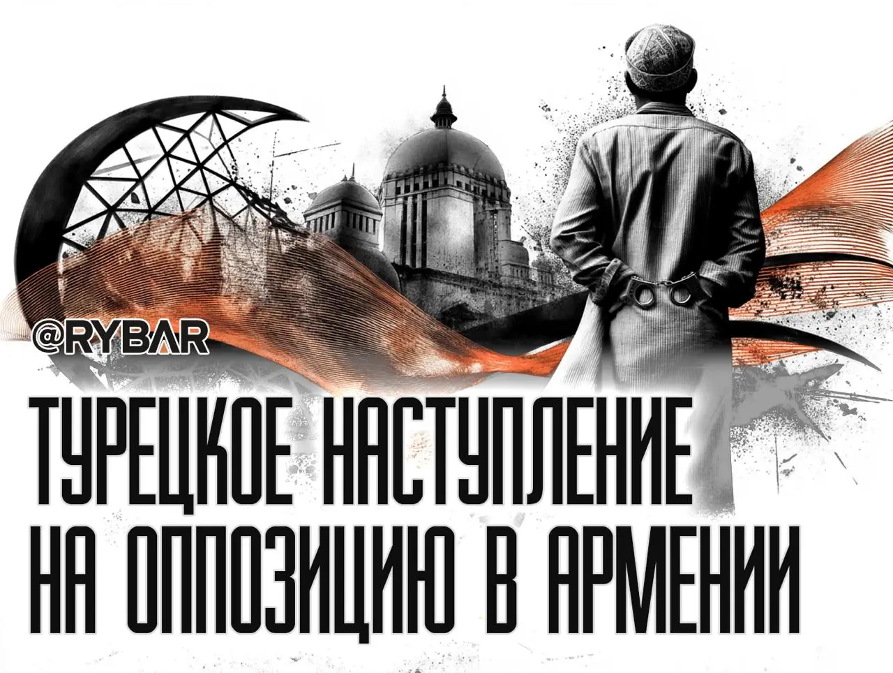 Репресии за антитурецкость в Армении