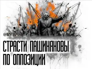Пашинян избавляется от оппозиции