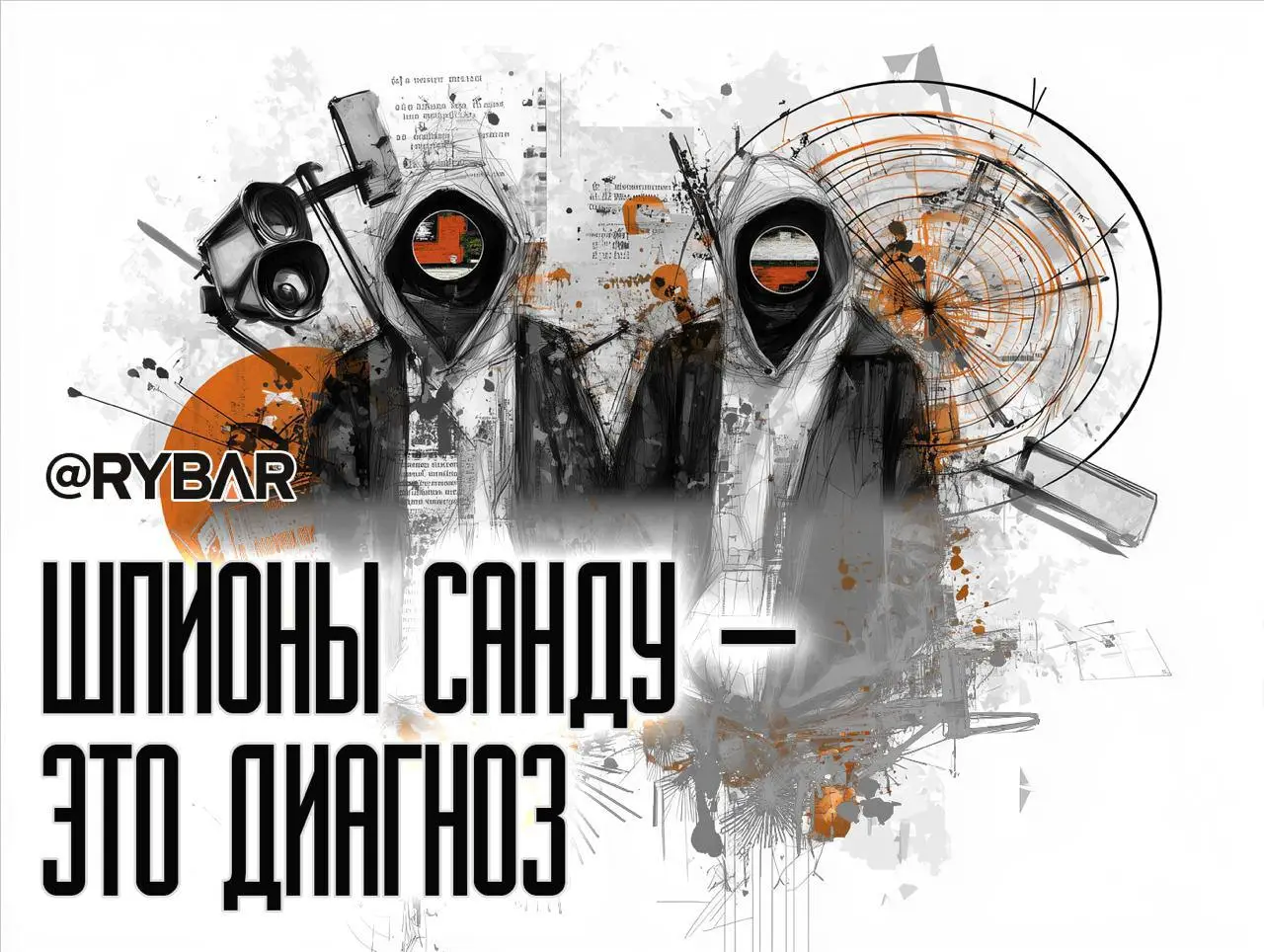 Агенты Санду