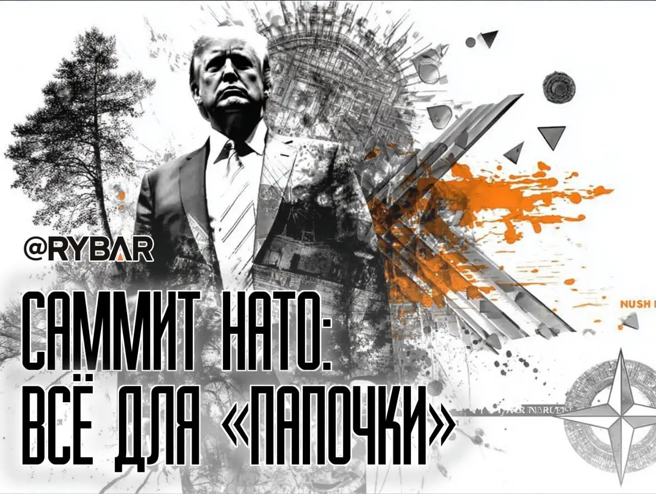 Итоги саммита НАТО: европейским налогоплательщикам приготовиться