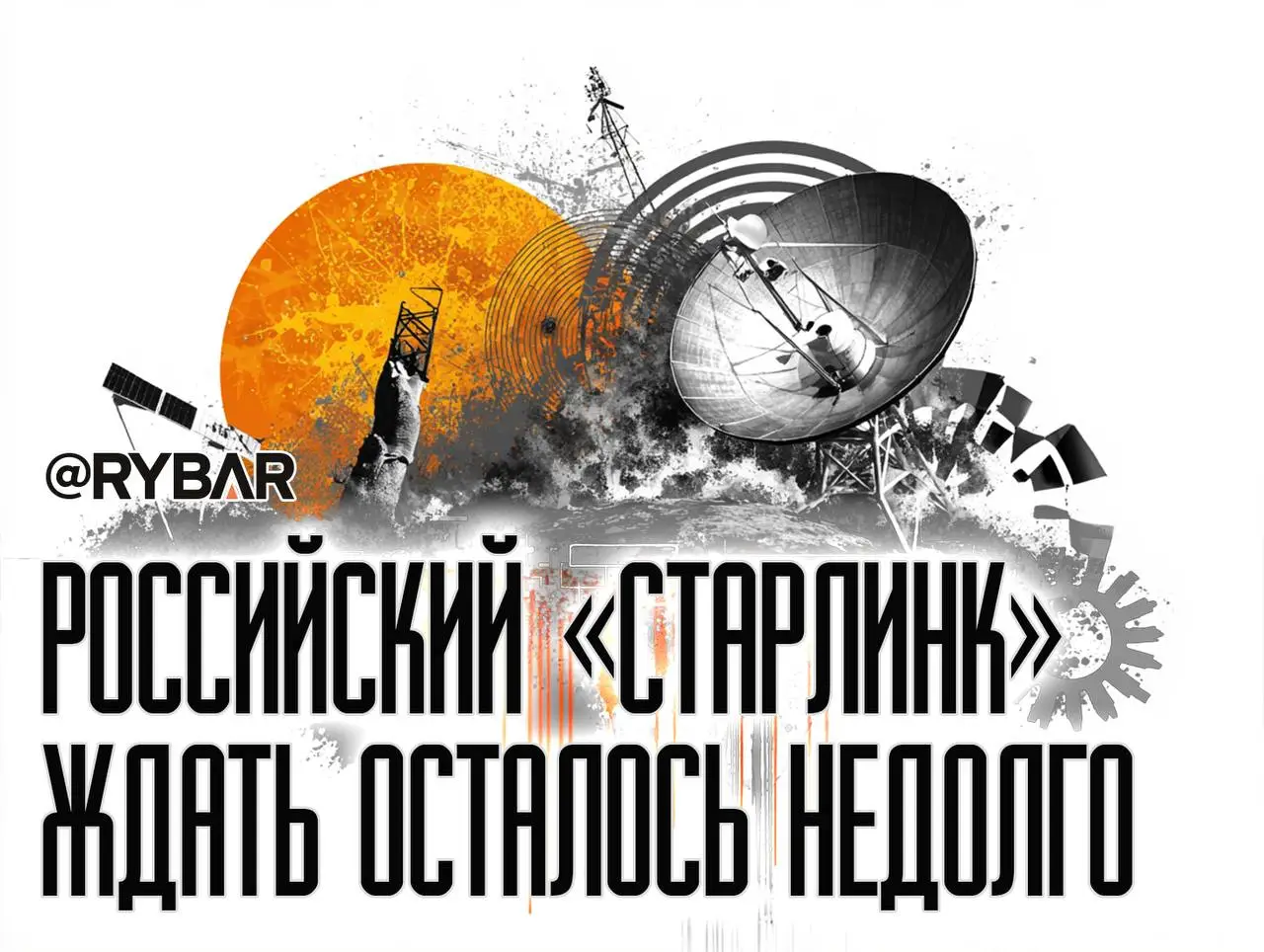 Нашему Старлинку быть!