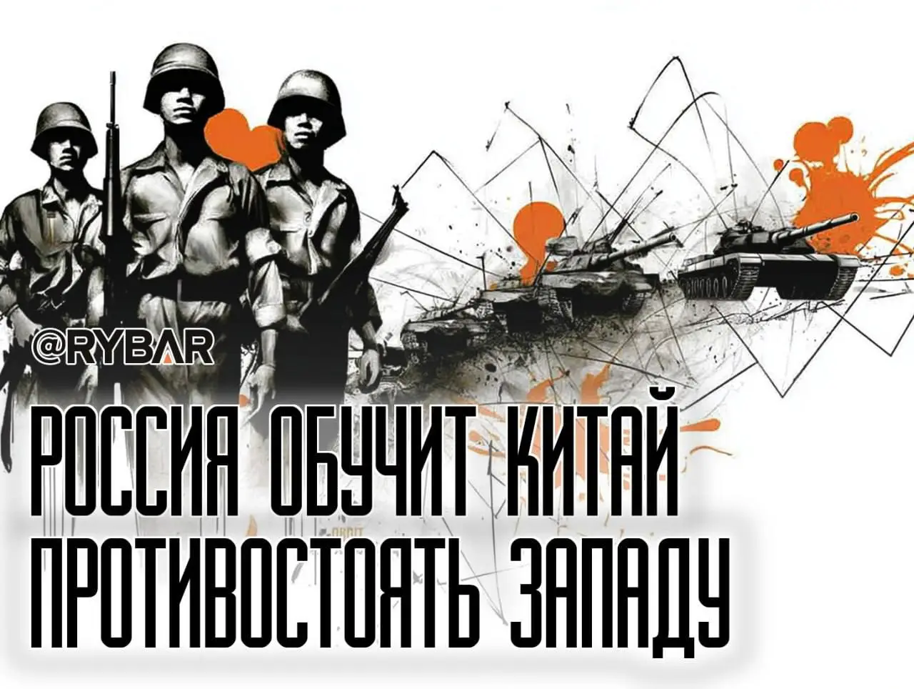 Китайские войска в России?