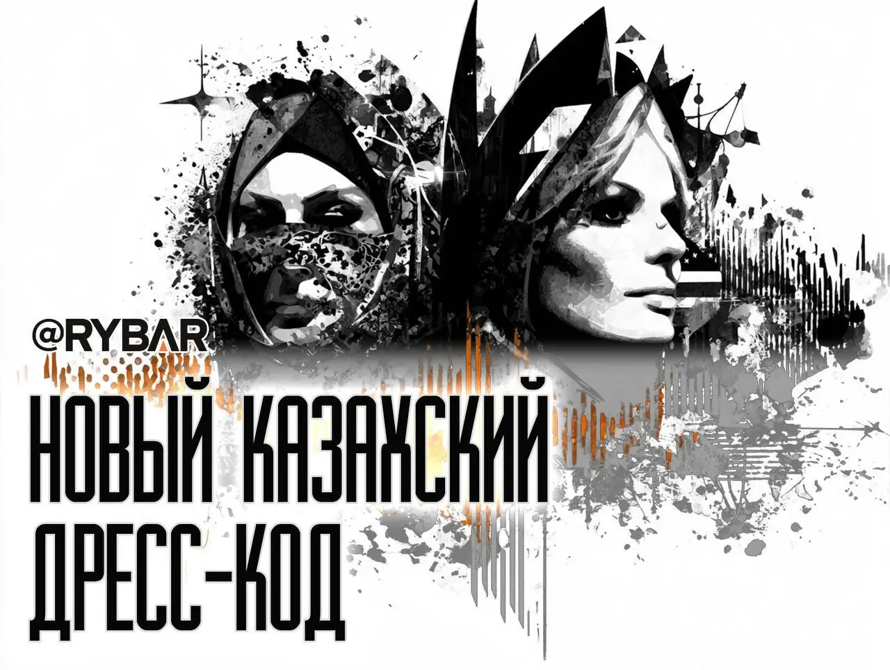 Никаб теперь запрещен