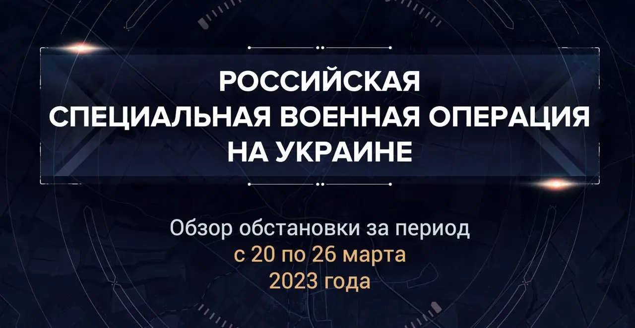 Первый аналитический доклад о ходе СВО на Украине