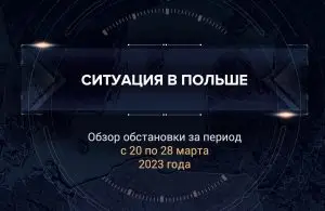 Первый аналитический доклад о ситуации в Польше