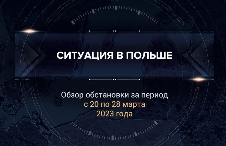 Первый аналитический доклад о ситуации в Польше