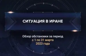 Первый аналитический доклад о ситуации в Иране