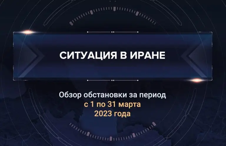 Первый аналитический доклад о ситуации в Иране