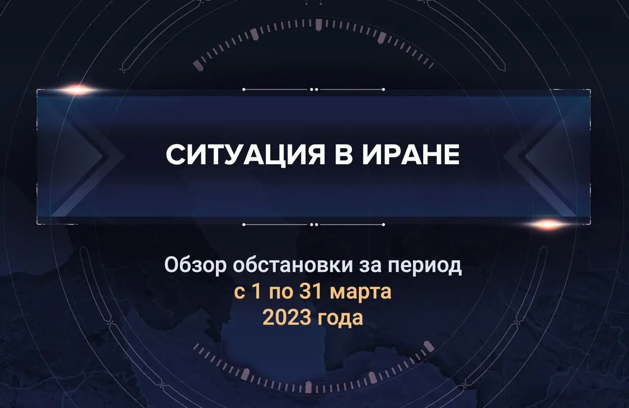 Первый аналитический доклад о ситуации в Иране