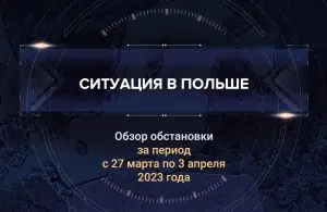 Второй аналитический доклад о ситуации в Польше