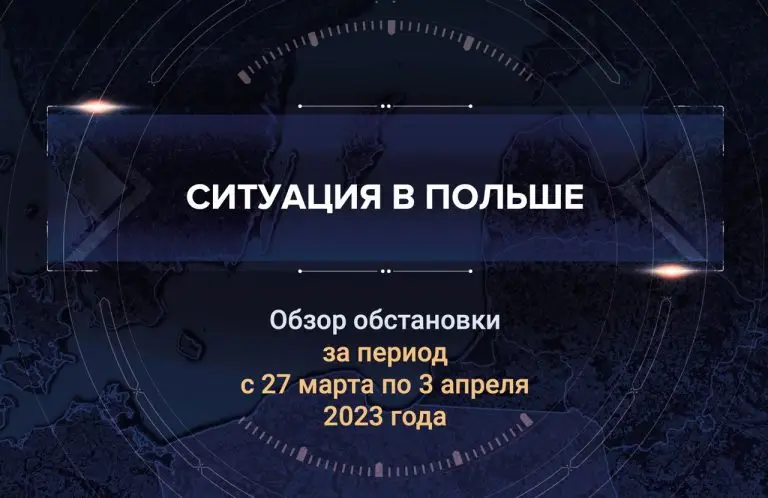 Второй аналитический доклад о ситуации в Польше