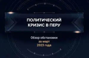 Первый аналитический доклад о кризисе в Перу