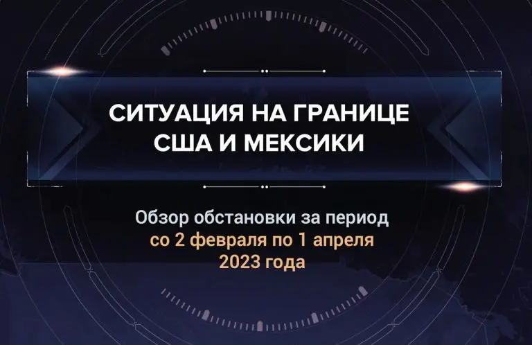 Первый аналитический доклад о ситуации на границе США и Мексики