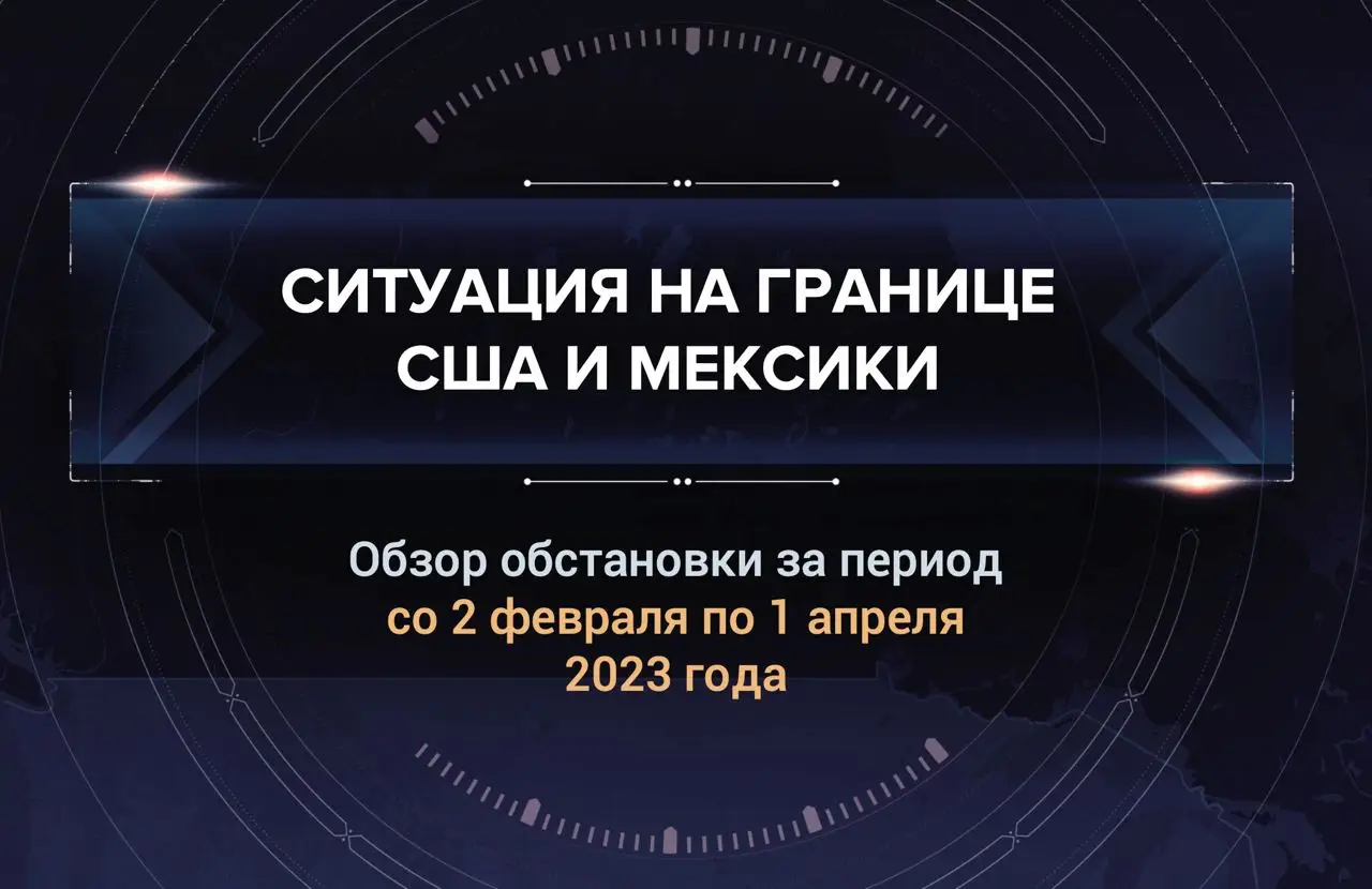Первый аналитический доклад о ситуации на границе США и Мексики