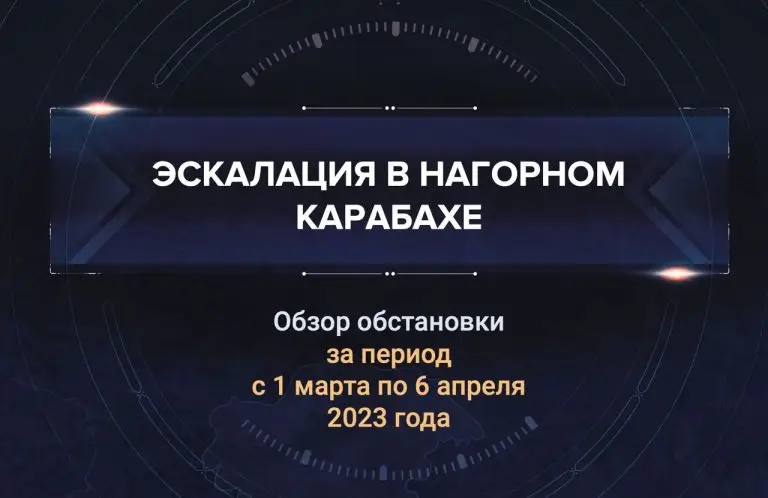 Первый аналитический доклад о ситуации в Нагорном Карабахе