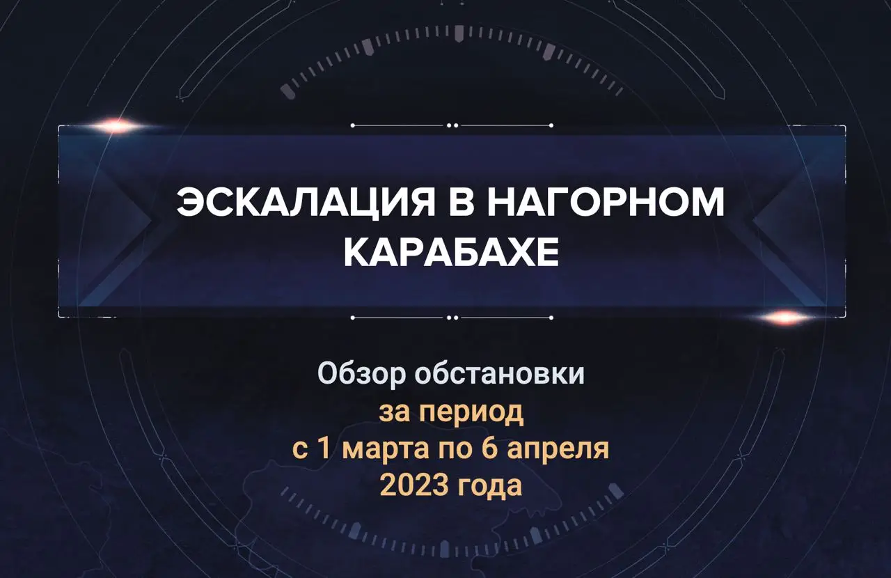Первый аналитический доклад о ситуации в Нагорном Карабахе