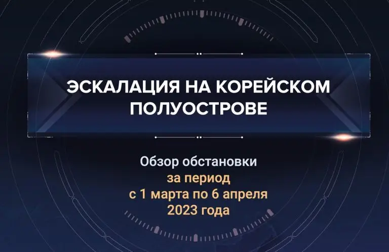 Первый аналитический доклад об эскалации на Корейском полуострове