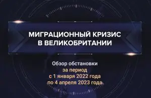 Первый аналитический доклад о миграционном кризисе в Великобритании