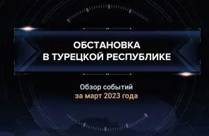 Первый аналитический доклад о ситуации в Турции