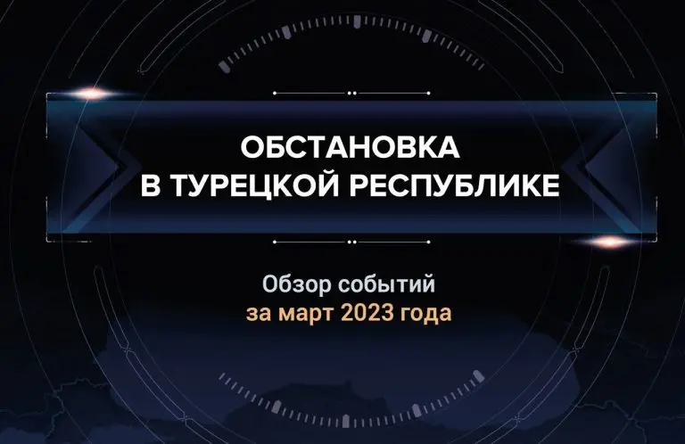Первый аналитический доклад о ситуации в Турции