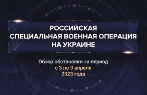 Третий аналитический доклад о ходе СВО на Украине