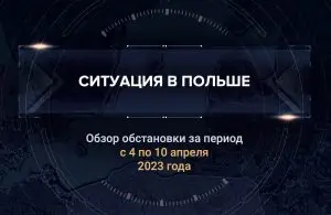 Третий аналитический доклад о ситуации в Польше