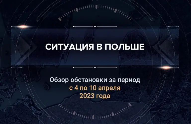 Третий аналитический доклад о ситуации в Польше