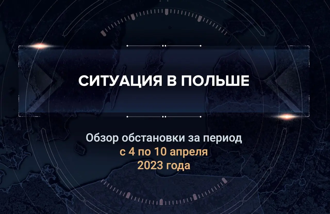 Третий аналитический доклад о ситуации в Польше