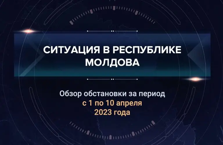 Второй выпуск аналитического доклада о ситуации в Молдавии