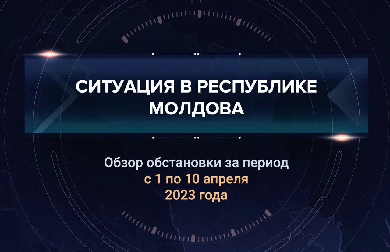 Второй выпуск аналитического доклада о ситуации в Молдавии