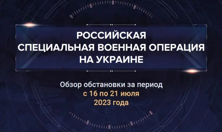 Восемнадцатый аналитический доклад о ходе СВО на Украине