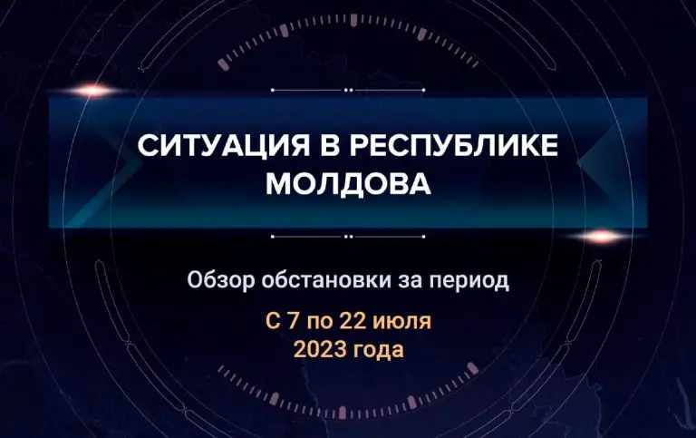 Десятый аналитический доклад о ситуации в Молдавии