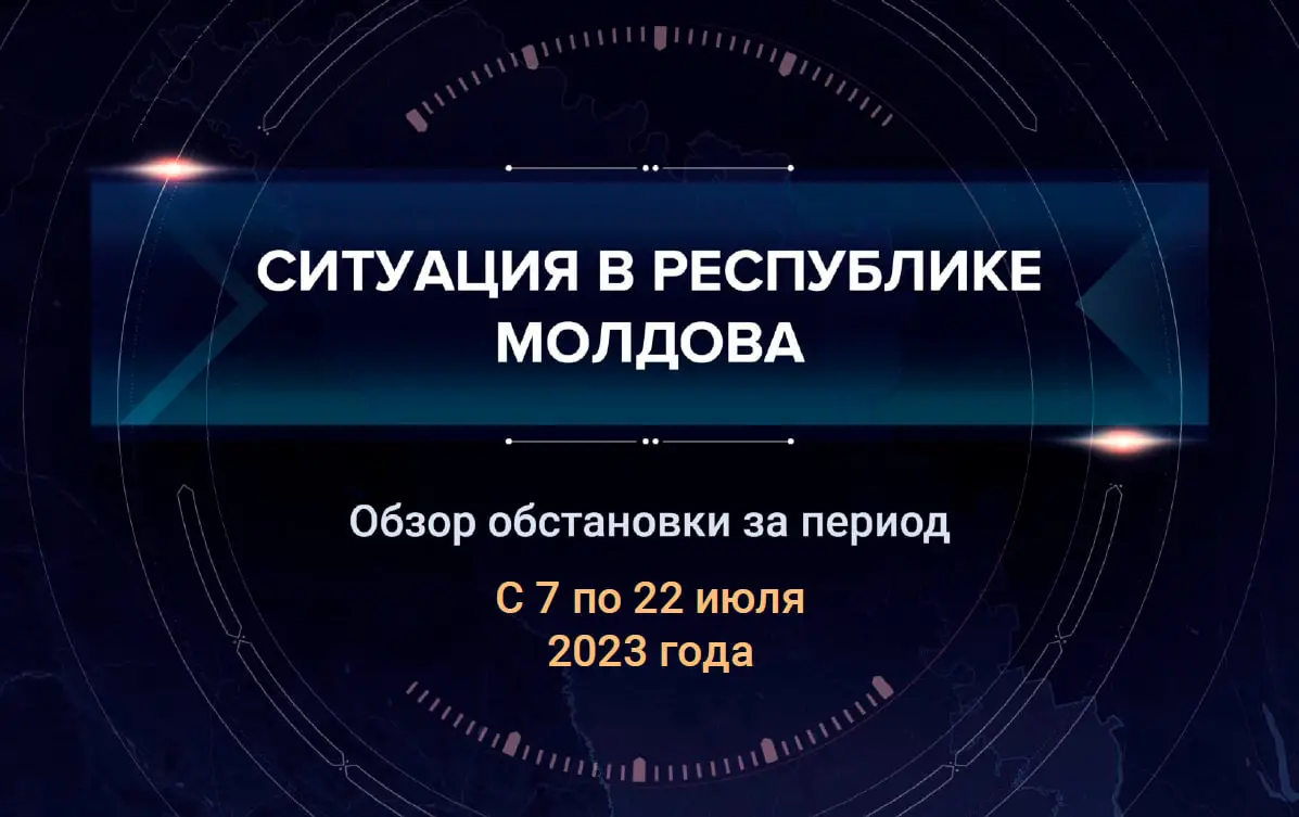 Десятый аналитический доклад о ситуации в Молдавии