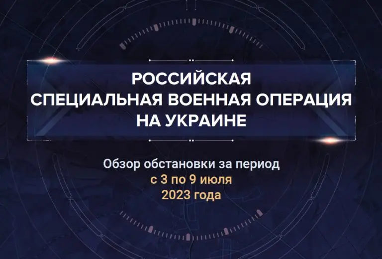 Шестнадцатый аналитический доклад о ходе СВО на Украине