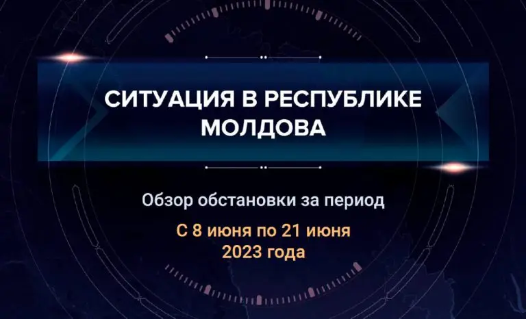 Восьмой аналитический доклад о ситуации в Молдавии