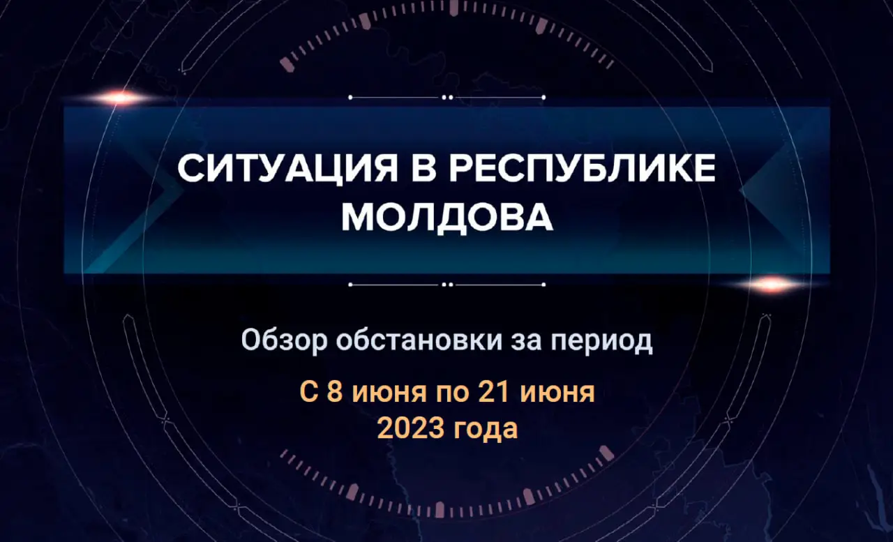 Восьмой аналитический доклад о ситуации в Молдавии