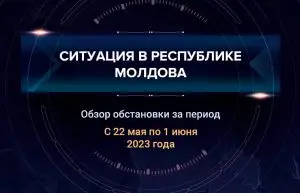 Седьмой аналитический доклад о ситуации в Молдавии
