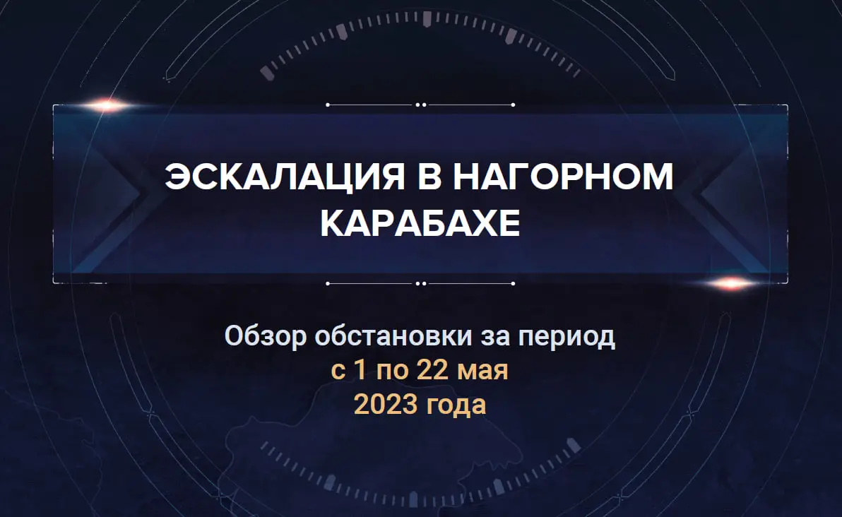 Третий аналитический доклад о ситуации в Нагорном Карабахе