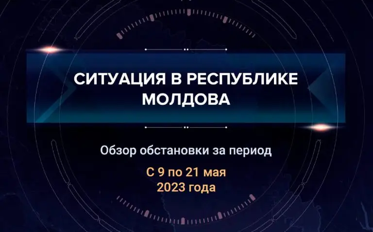 Шестой аналитический доклад о ситуации в Молдавии