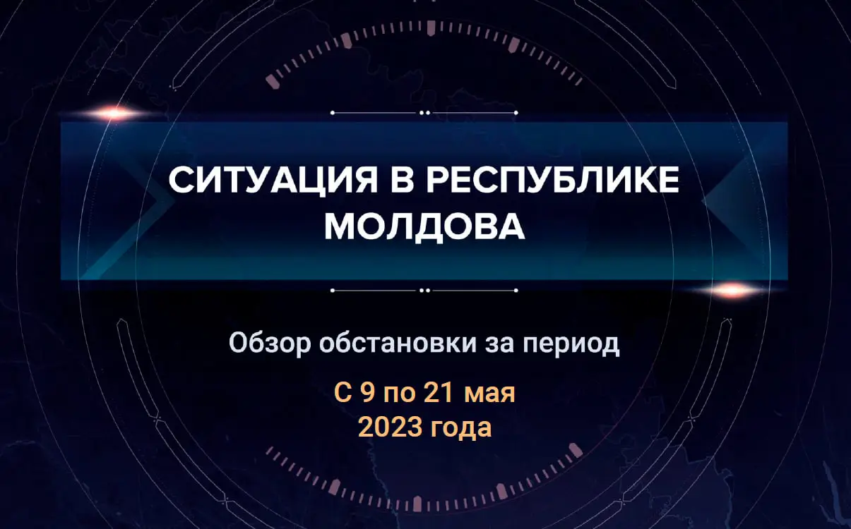 Шестой аналитический доклад о ситуации в Молдавии