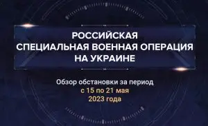Девятый аналитический доклад о ходе СВО на Украине