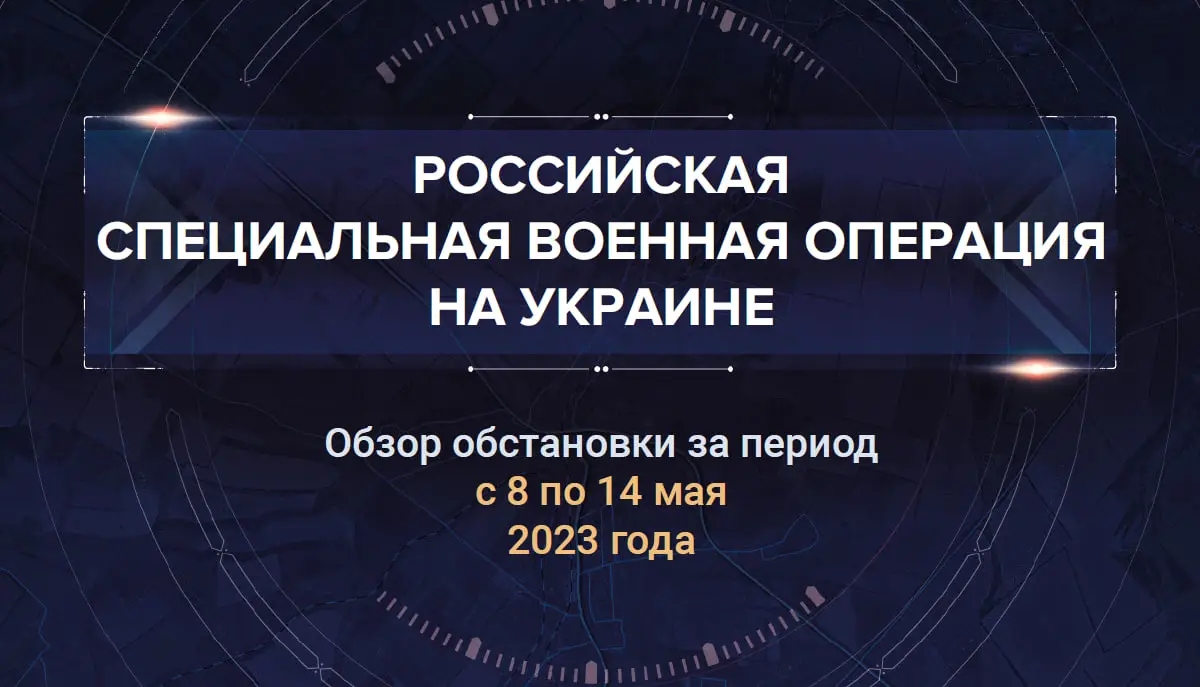 Восьмой аналитический доклад о ходе СВО на Украине