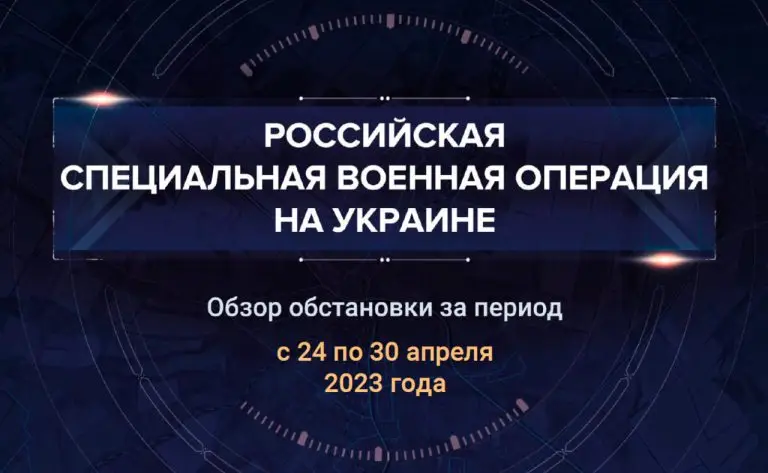 Шестой аналитический доклад о ходе СВО на Украине