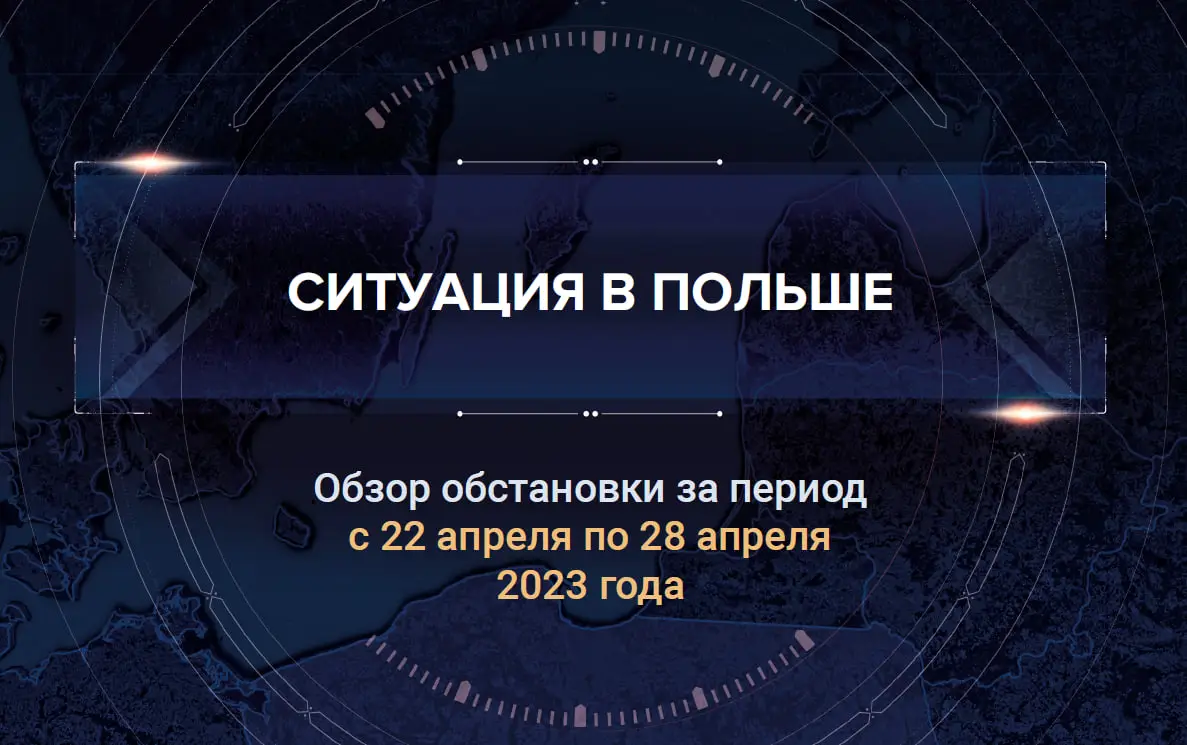 Шестой аналитический доклад о ситуации в Польше