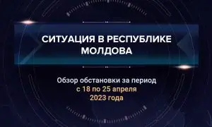 Четвертый аналитический доклад о ситуации в Молдавии